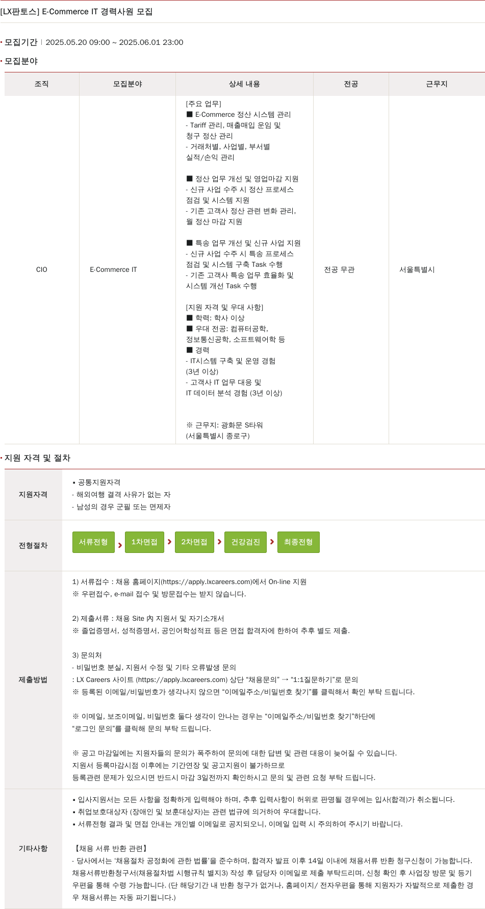 엘엑스판토스 E-Commerce IT 경력 사원 모집 채용공고