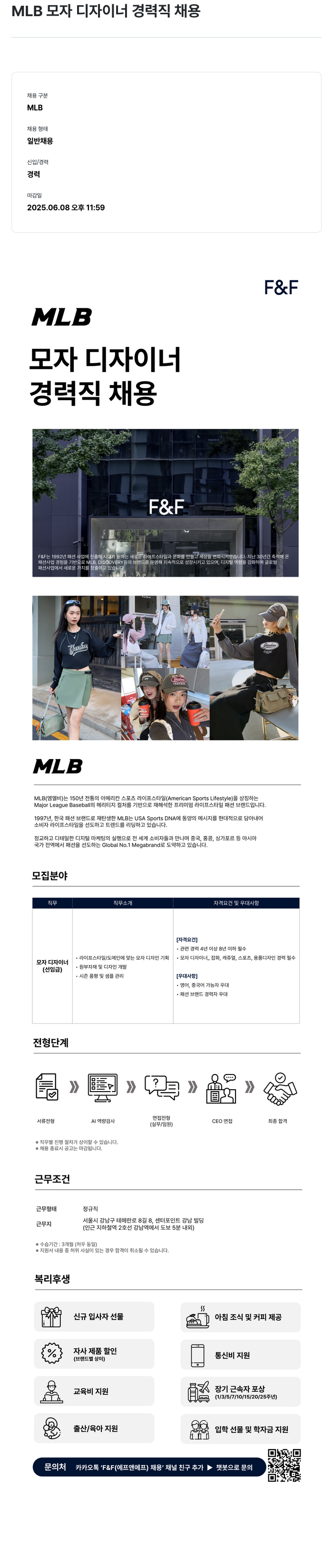 에프앤에프(F&F) MLB 모자 디자이너 경력직 채용 채용공고