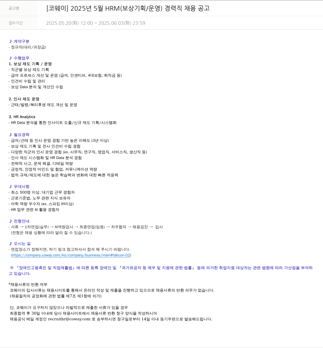 코웨이 2025년 5월 HRM(보상 기획/운영) 경력직 채용 공고 채용공고