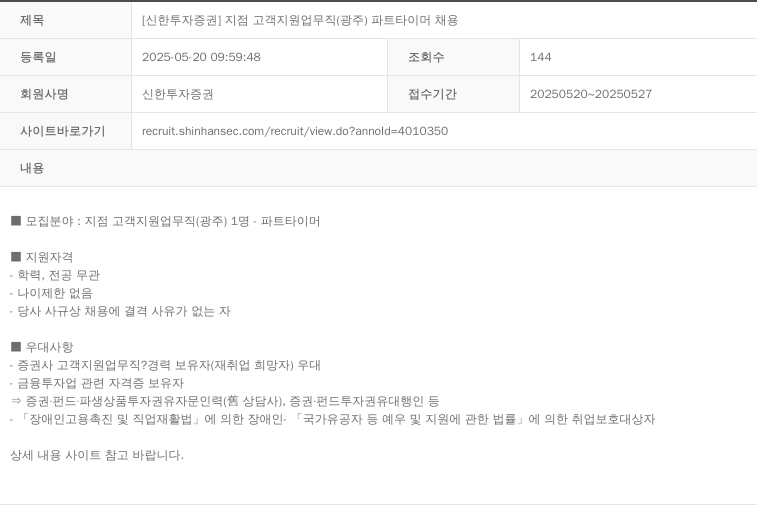 신한투자증권 [신한 투자 증권] 지점 고객 지원 업무직 (광주) 파트 타이머 채용 채용공고