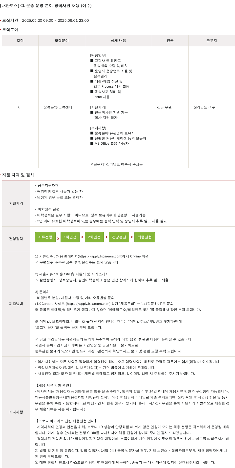 엘엑스판토스 CL 운송 운영 분야 경력 사원 채용 (여수) 채용공고