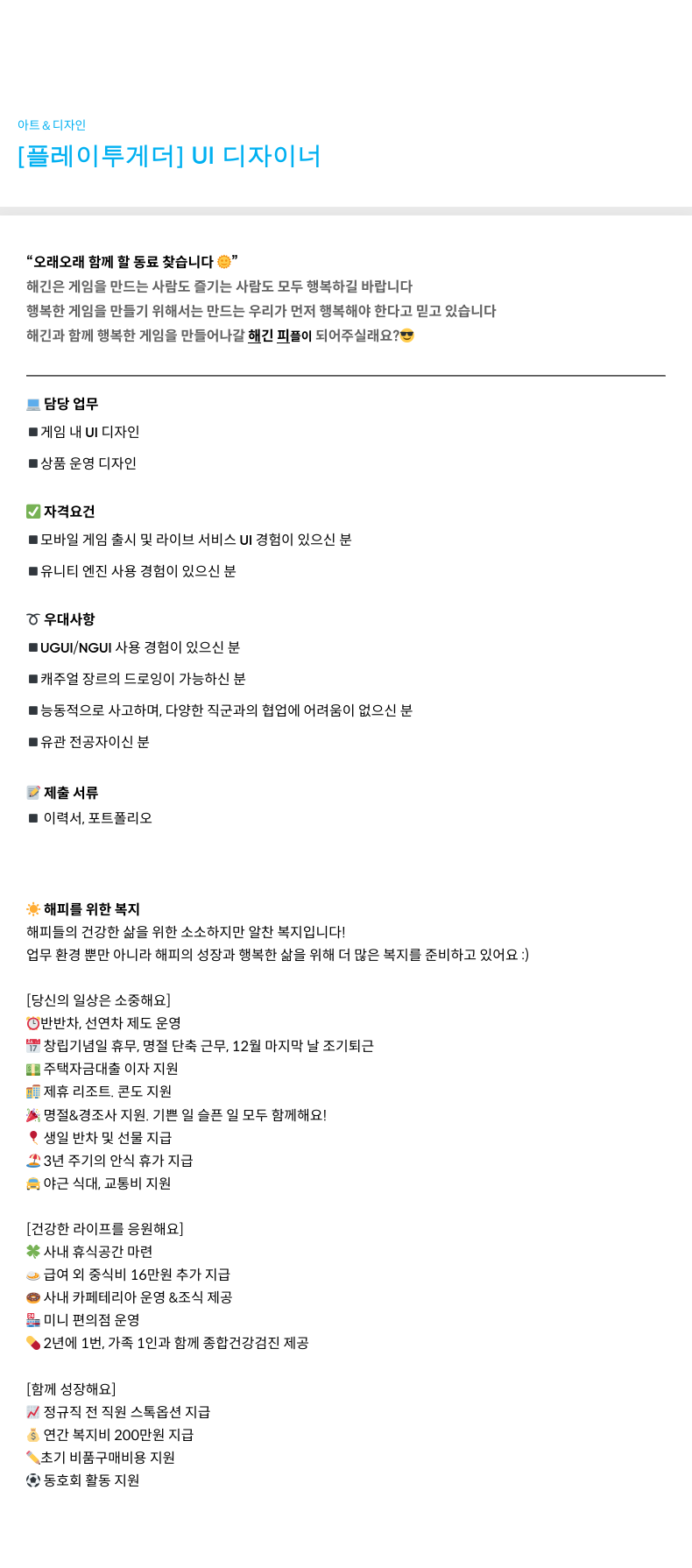 해긴 [플레이 투게더] UI 디자이너 채용공고