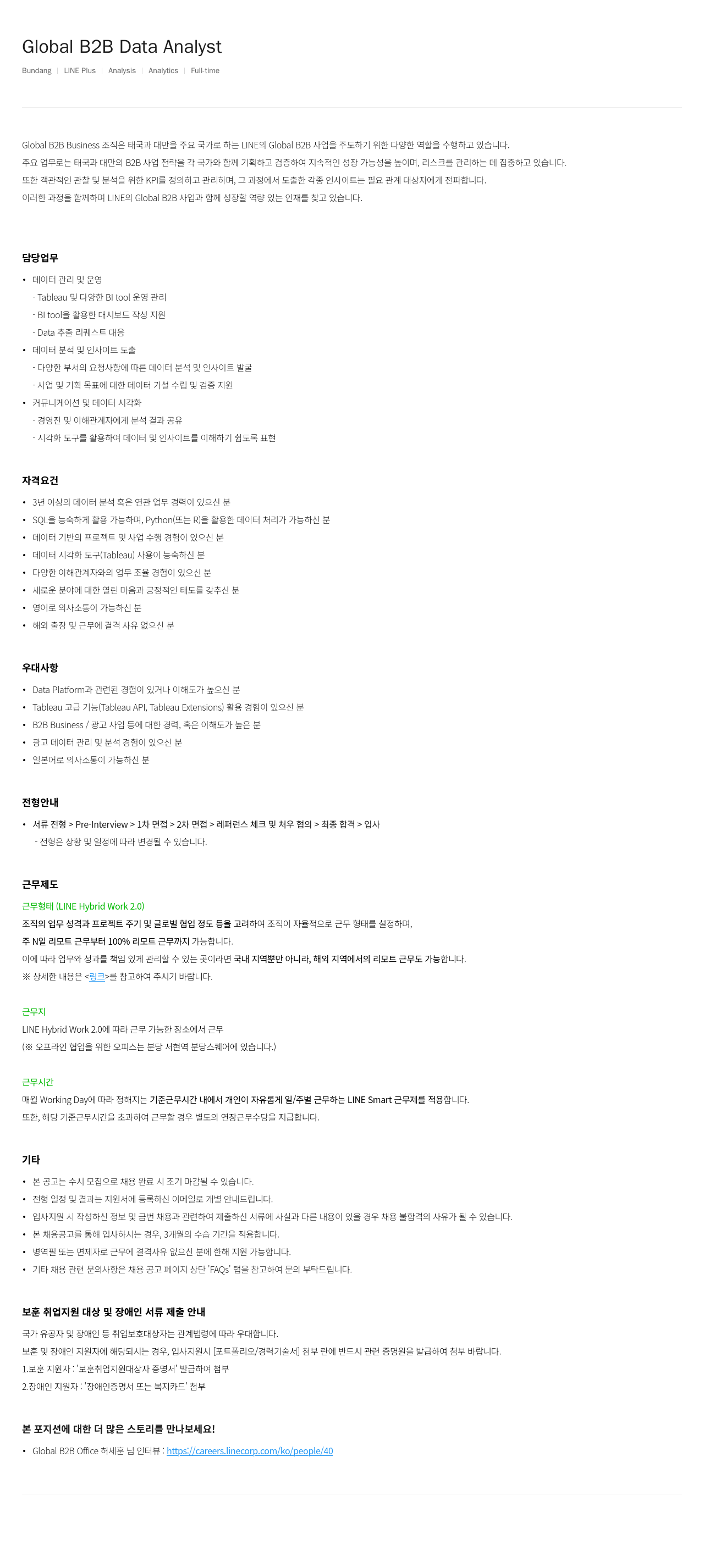 라인플러스 Global B2B Data Analyst 채용공고
