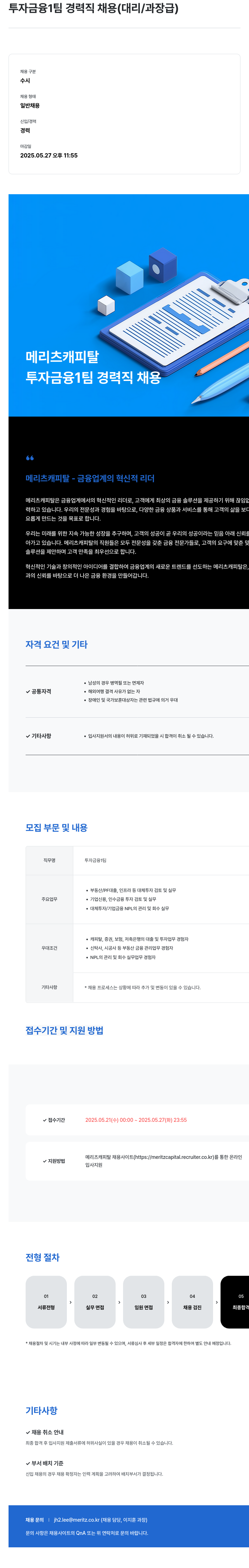메리츠캐피탈 투자 금융 1팀 경력직 채용 (대리/과장급) 채용공고