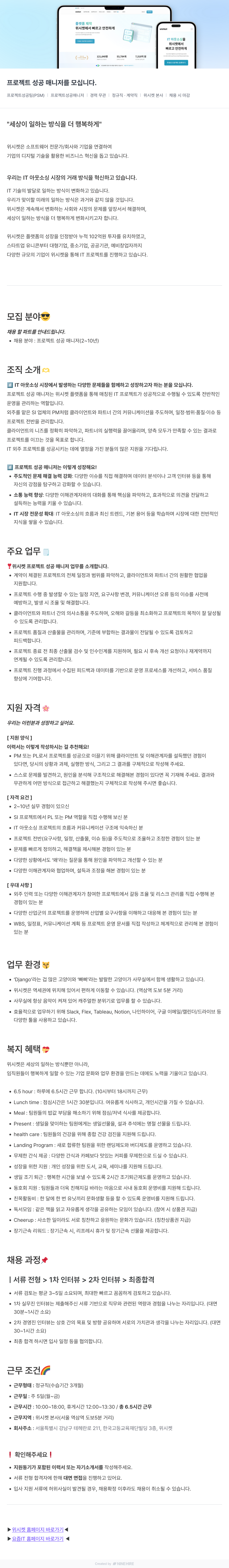 위시켓 프로젝트 성공 매니저를 모십니다. 채용공고