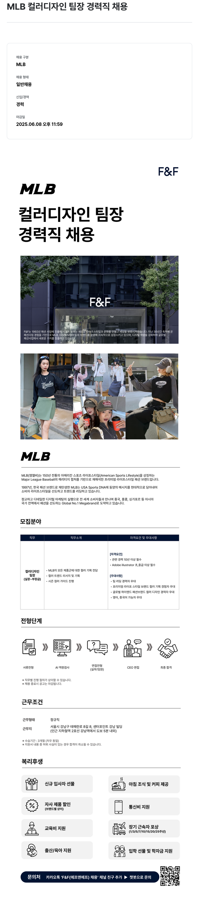 에프앤에프(F&F) MLB 컬러 디자인 팀장 경력직 채용 채용공고