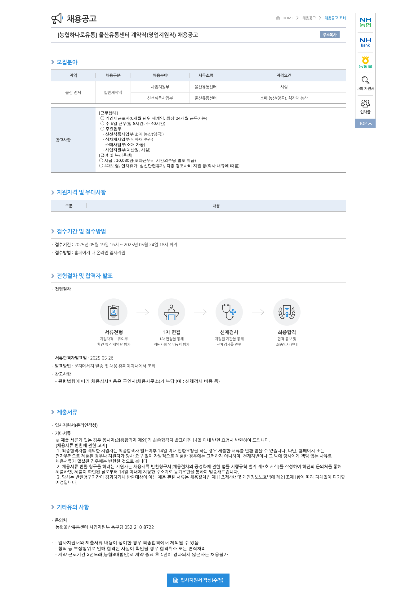 농협하나로유통 [농협 하나로 유통] 울산 유통 센터 계약직 (영업 지원직) 채용 공고 채용공고
