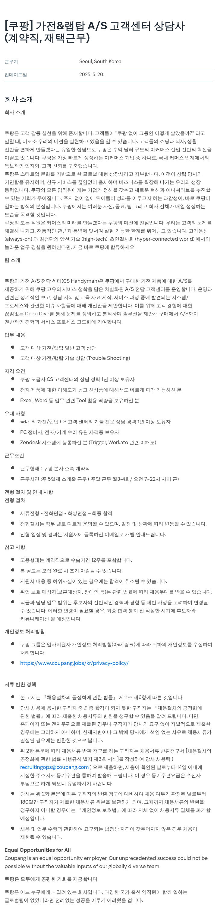 쿠팡 가전 & 랩탑 A/S 고객 센터 상담사 (계약직, 재택 근무) 채용공고