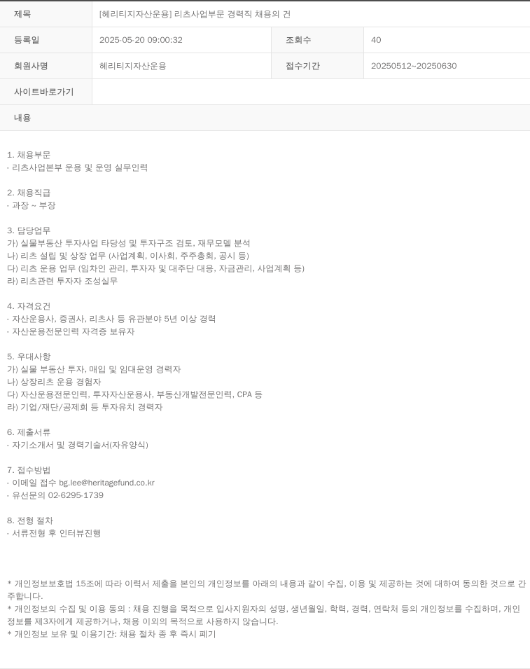 헤리티지자산운용 [헤리티지 자산 운용] 리츠 사업 부문 경력직 채용의 건 채용공고