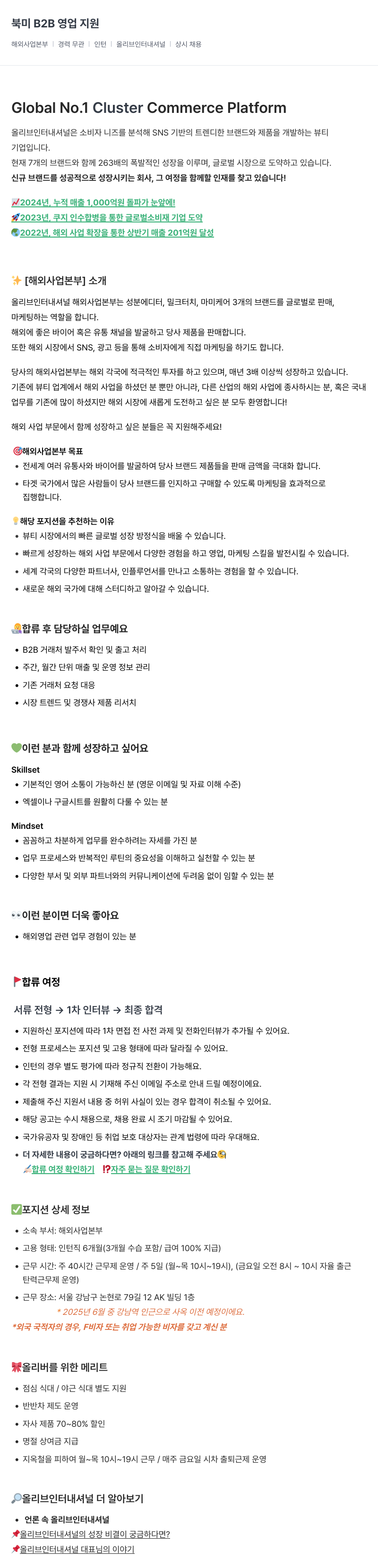 올리브인터내셔널 북미 B2B 영업 지원 인턴 채용 (해외 사업 본부) 채용공고