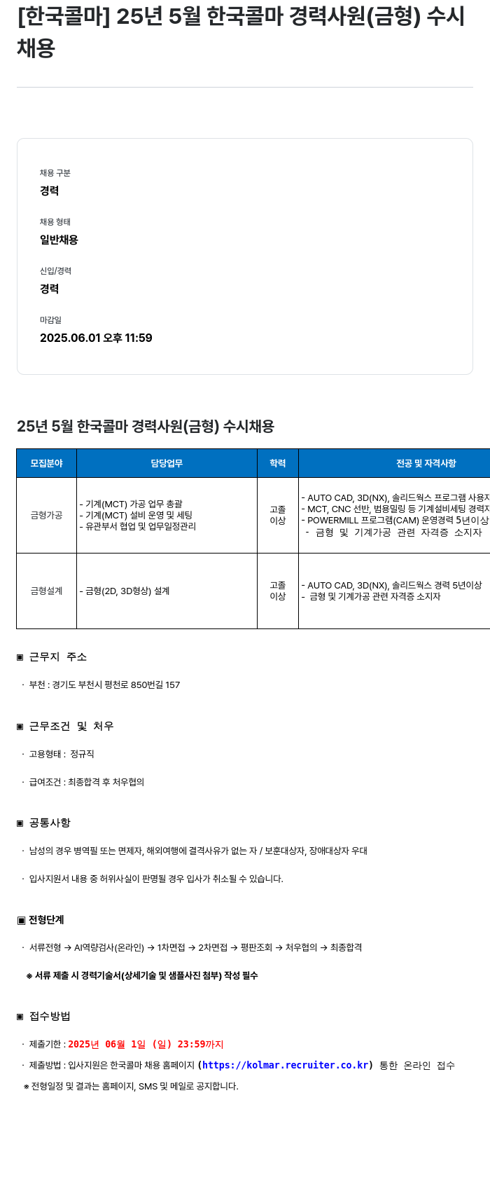한국콜마 25년 5월 한국콜마 경력 사원(금형) 수시 채용 채용공고