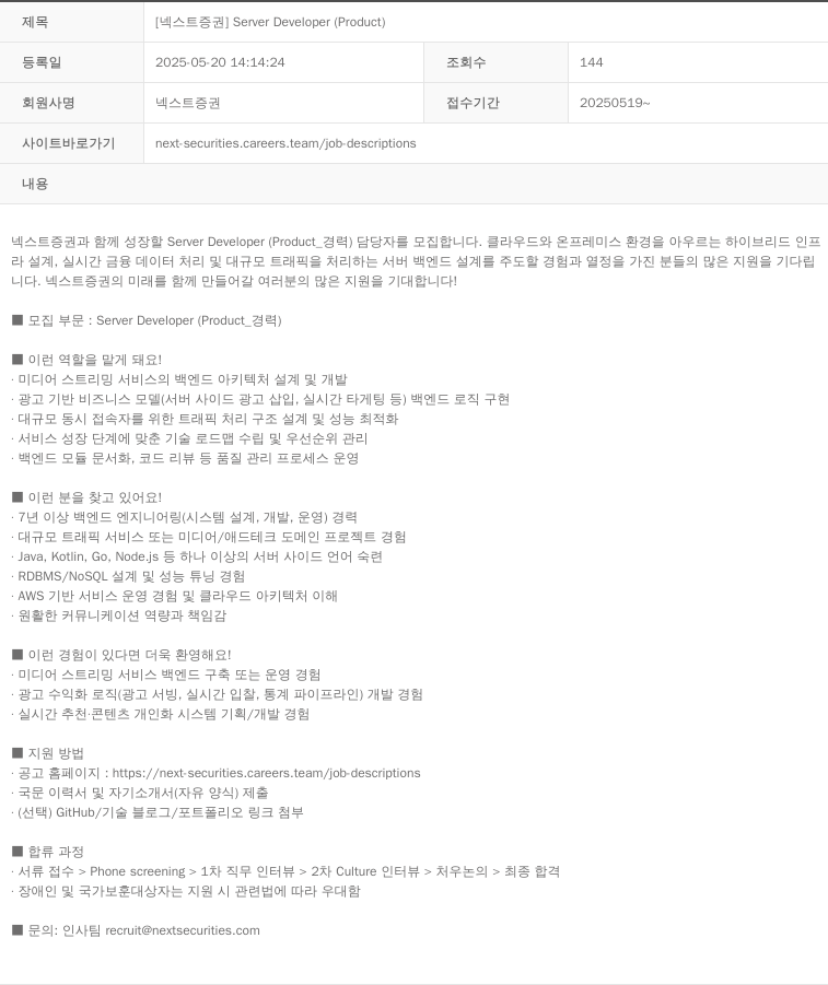넥스트증권 [넥스트 증권] Server Developer (Product) 채용공고