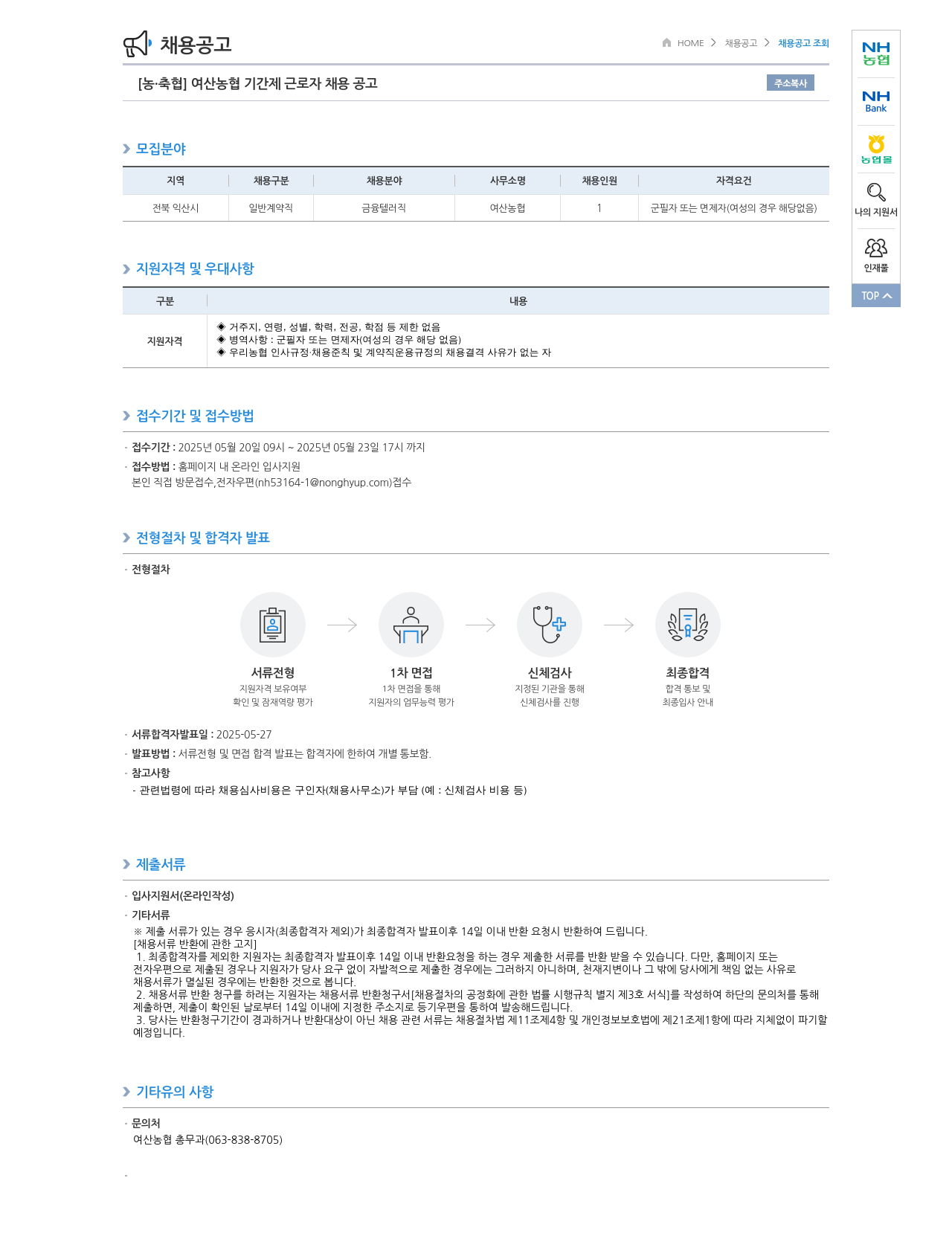 농업협동조합중앙회 여산 농협 기간제 근로자 채용 공고 채용공고