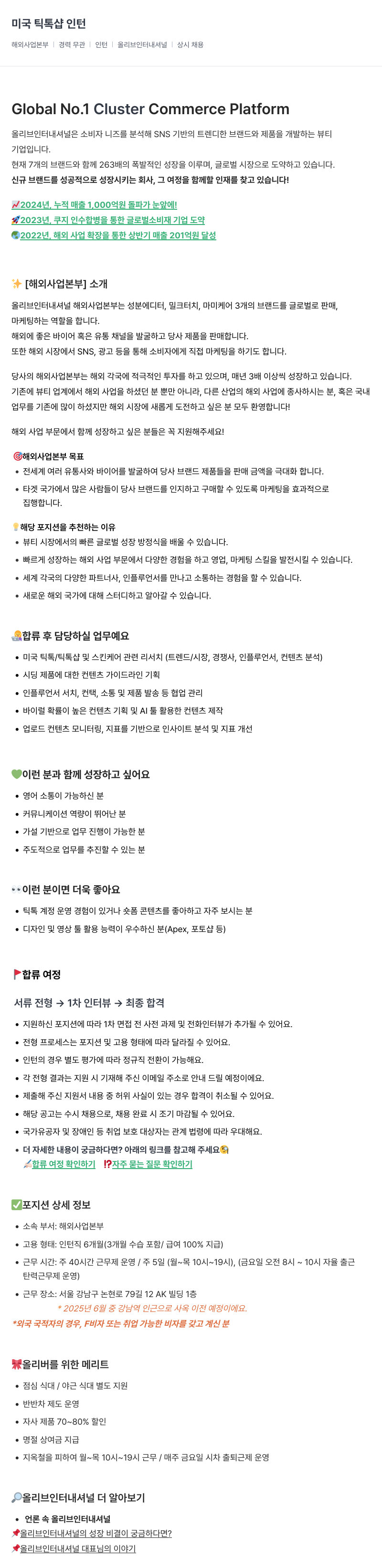 올리브인터내셔널 미국 틱톡 샵 인턴 채용공고