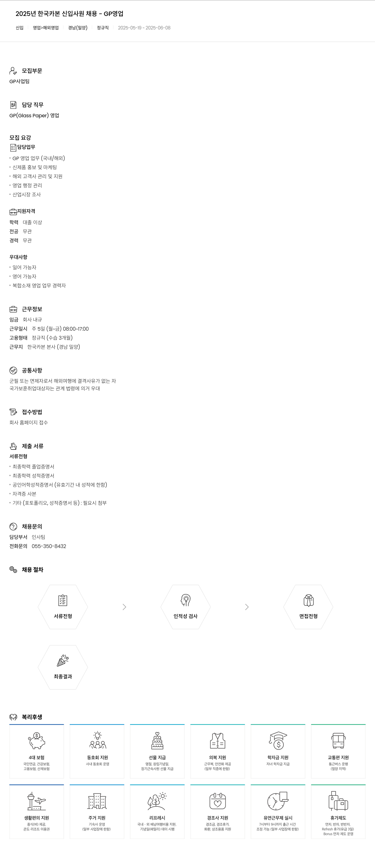 한국카본 2025년 한국카본 신입사원 채용 - GP 영업 채용공고