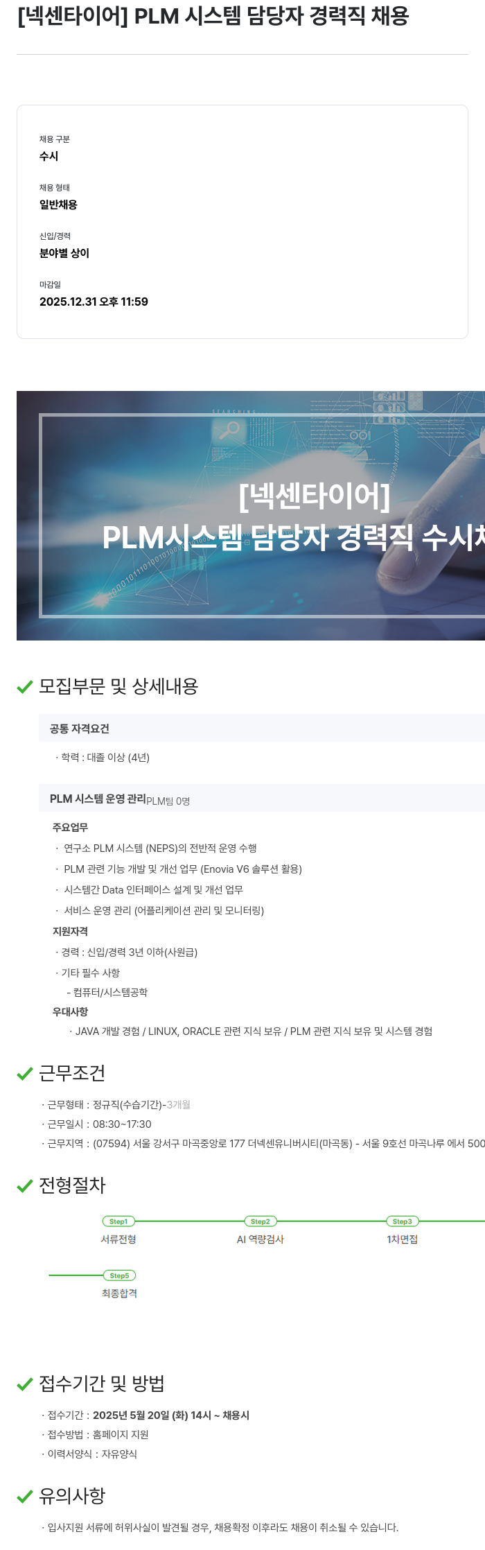 넥센타이어 PLM 시스템 담당자 경력직 채용 채용공고
