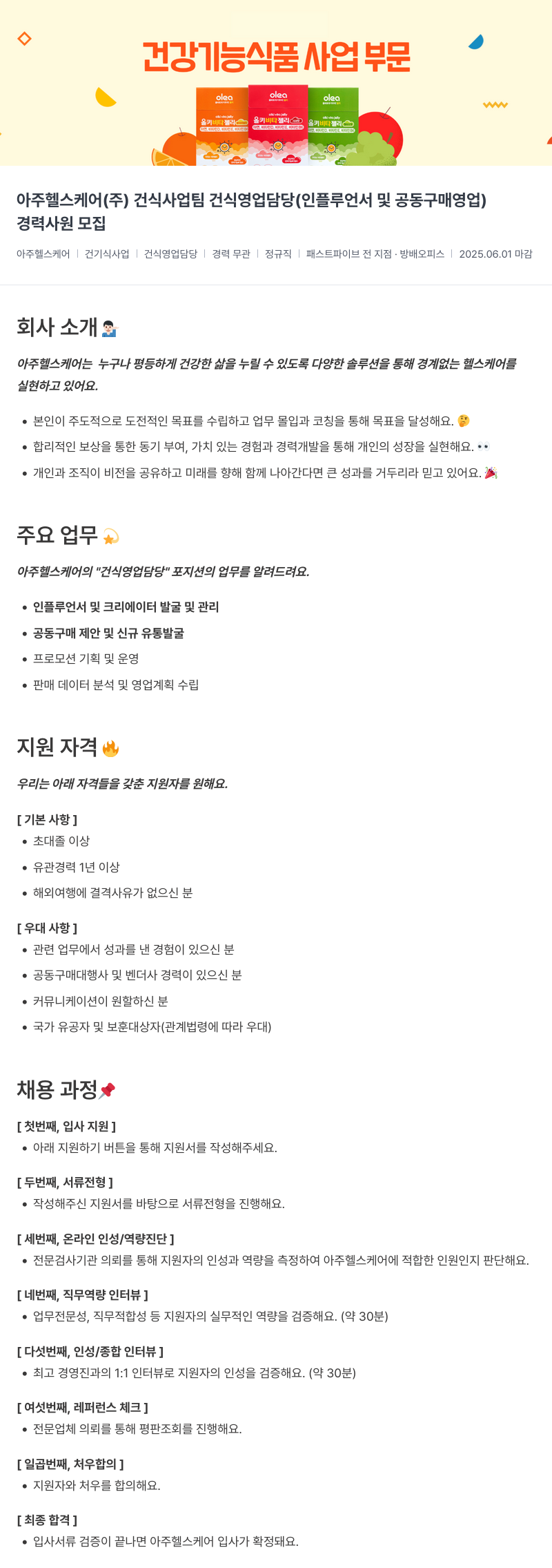 아주약품 건식 사업팀 건식 영업 담당(인플루언서 및 공동구매 영업) 경력 사원 모집 채용공고