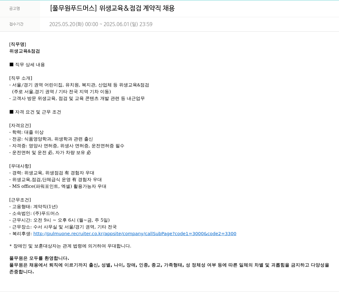 풀무원 [풀무원 푸드머스] 위생 교육 & 점검 계약직 채용 채용공고