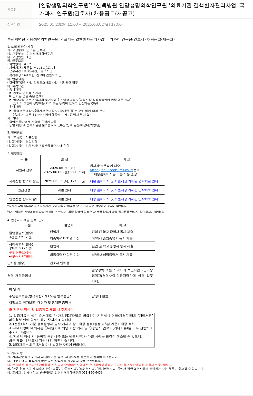 일산백병원 의료기관 결핵 환자 관리 사업 국가 과제 연구원(간호사) 채용 공고(재공고) 채용공고