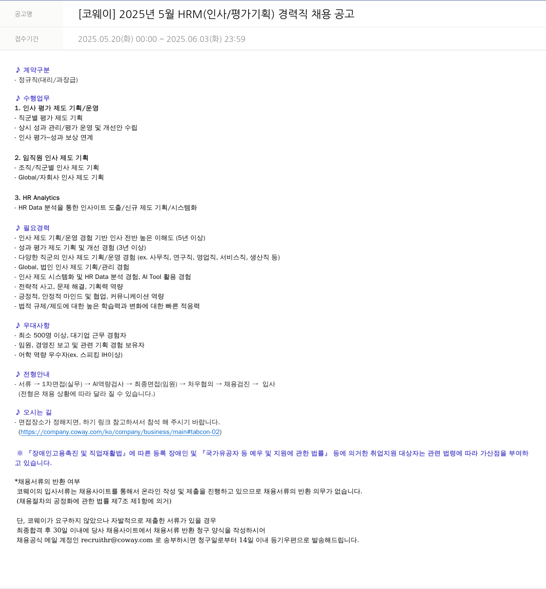 코웨이 2025년 5월 HRM(인사/평가 기획) 경력직 채용 공고 채용공고