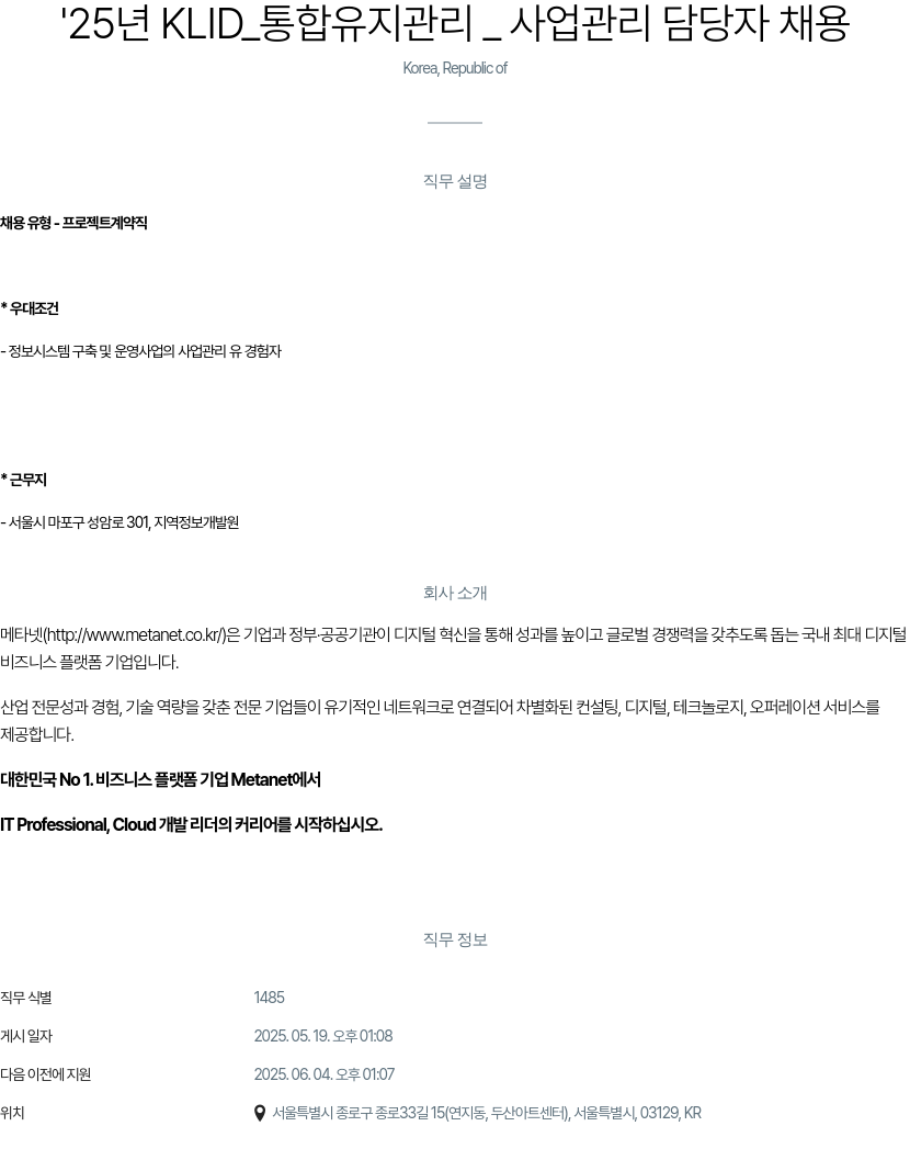 클로잇 '25년 KLID_통합 유지 관리_사업 관리 담당자 채용 채용공고