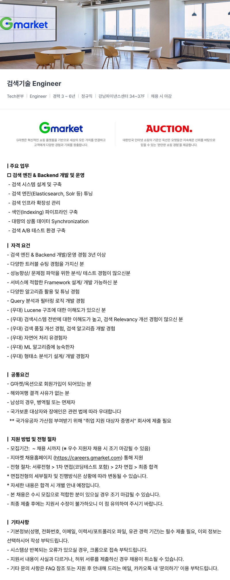 G마켓 검색 기술 Engineer 채용공고