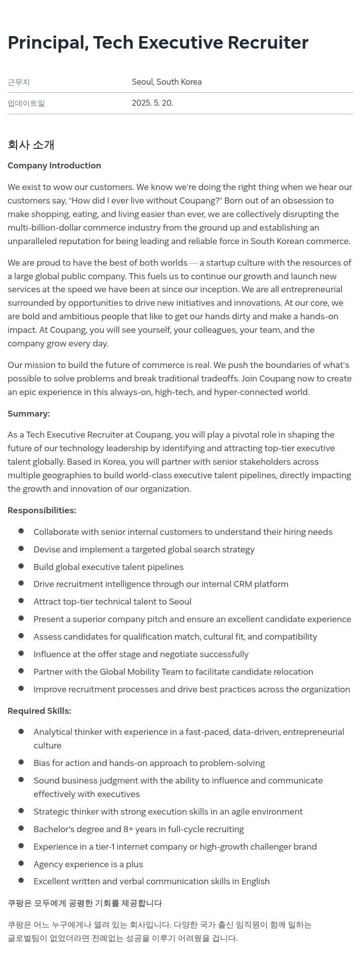 쿠팡 Principal, Tech Executive Recruiter 채용공고