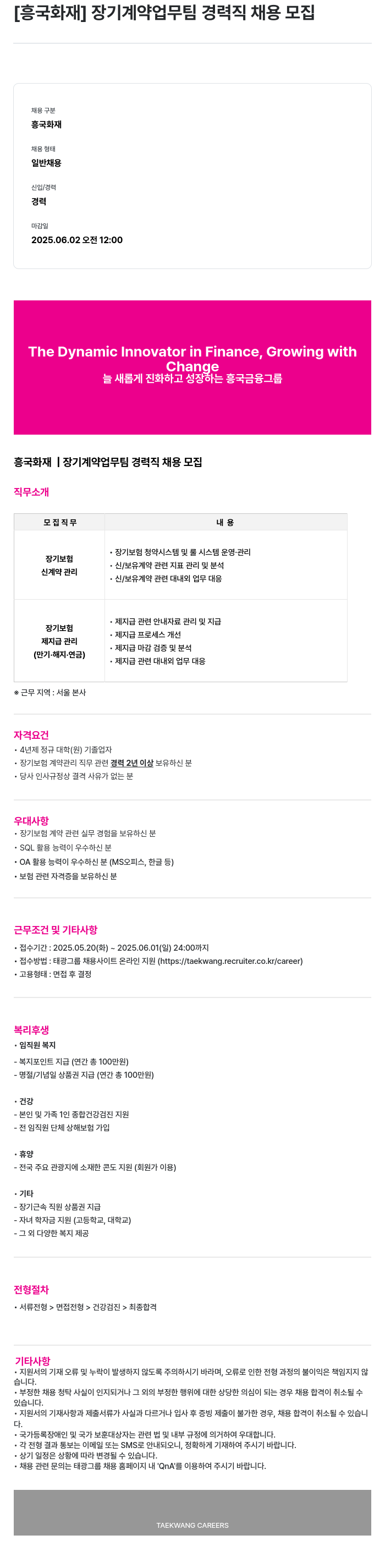 흥국화재해상보험 장기 계약 업무 팀 경력직 채용 모집 채용공고