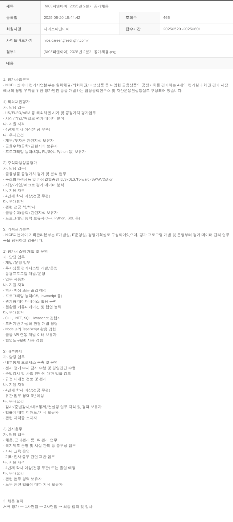 NICE피앤아이 [NICE 피앤아이] 2025년 2분기 공개 채용 채용공고