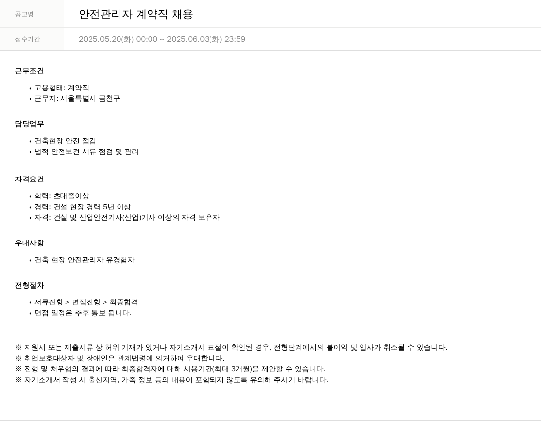 SKTNS 안전 관리자 계약직 채용 채용공고