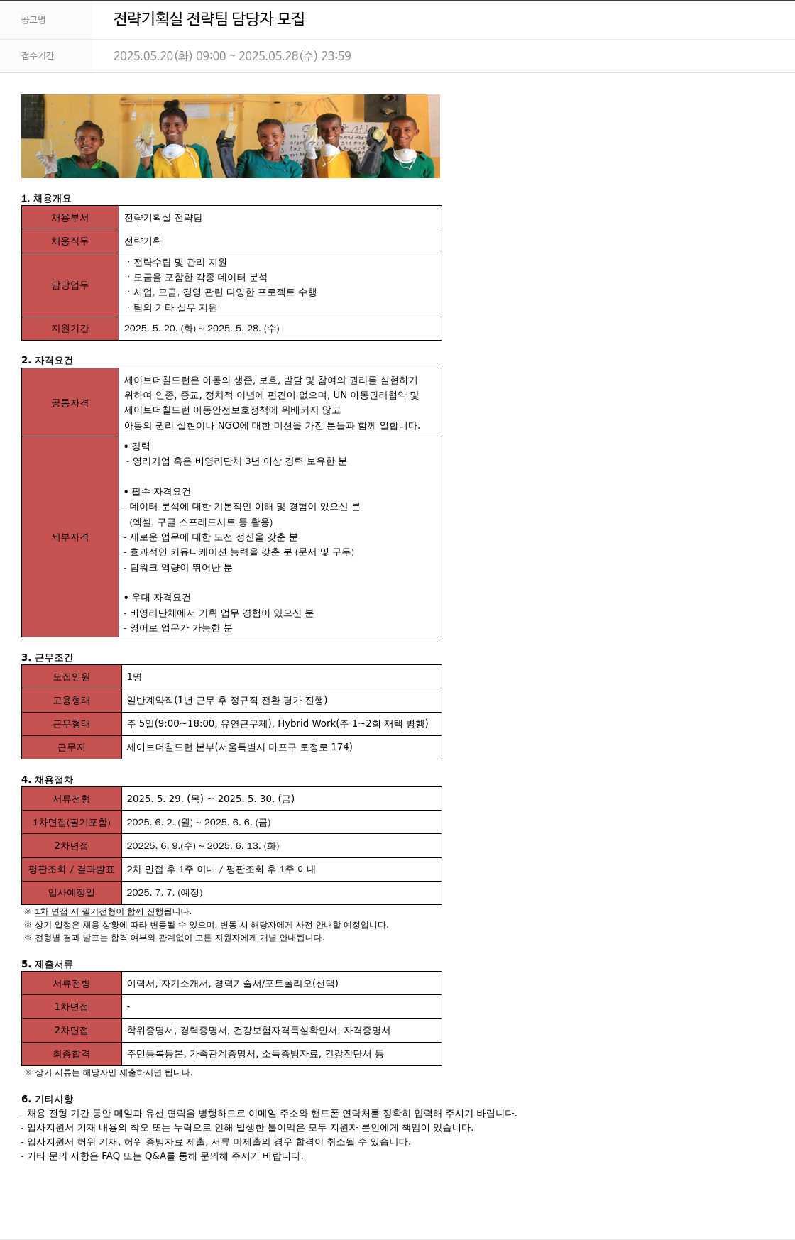 세이브더칠드런 전략 기획실 전략 팀 담당자 모집 채용공고