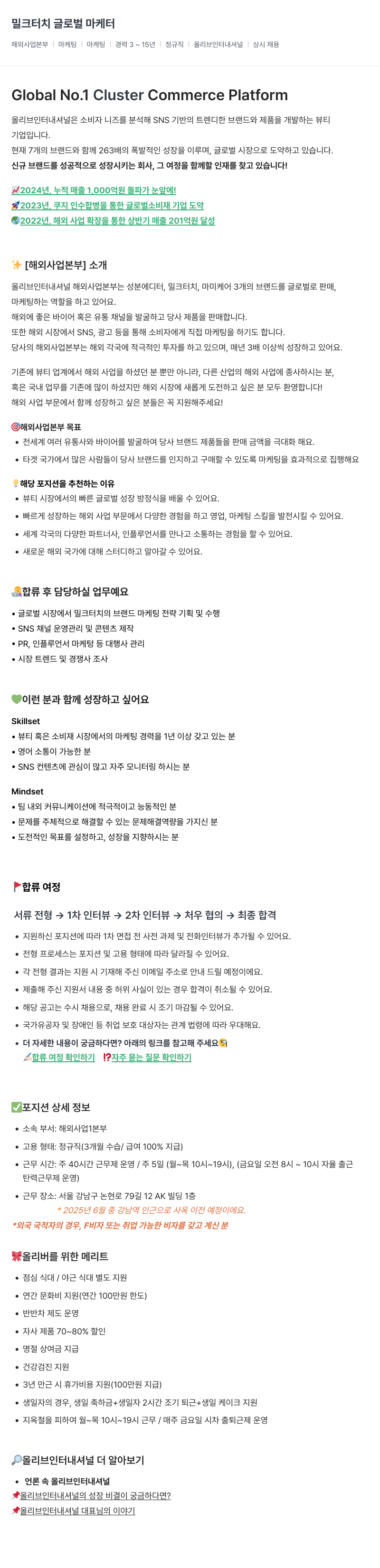 올리브인터내셔널 밀크 터치 글로벌 마케터 채용공고