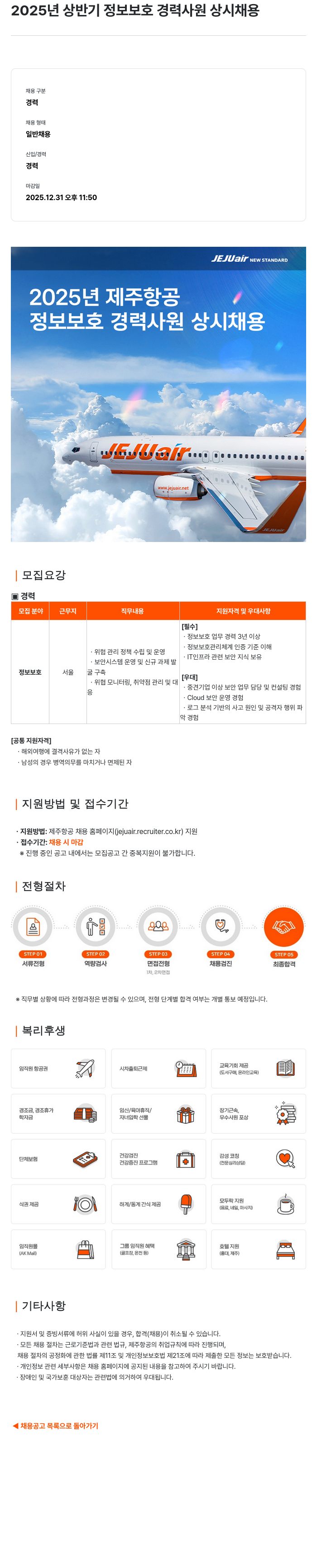 제주항공 2025년 상반기 정보 보호 경력 사원 상시 채용 채용공고
