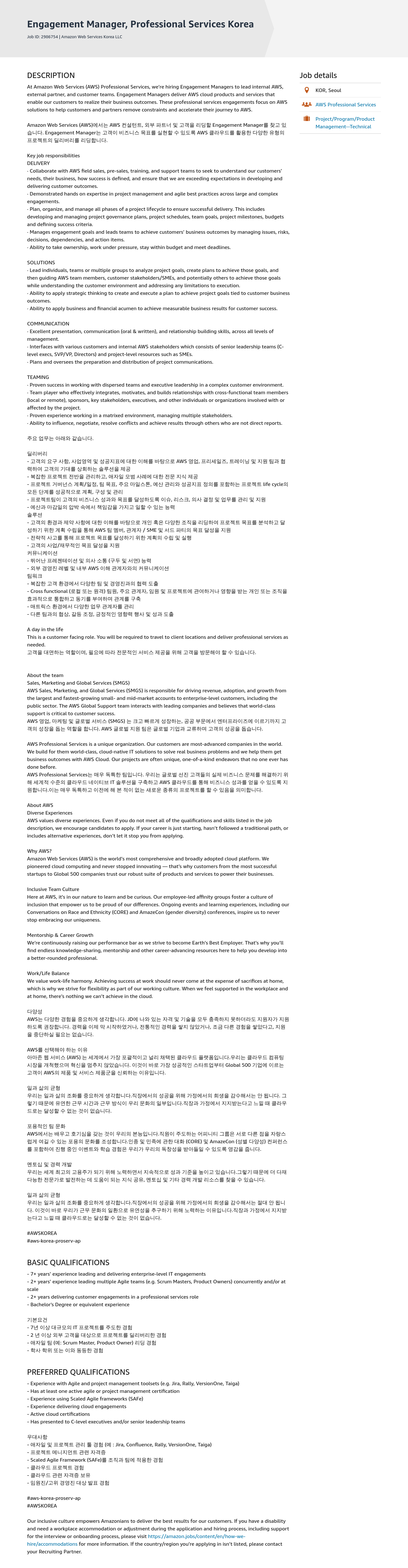AWS Manager, Professional Services Korea (Engagement Manager) 채용공고