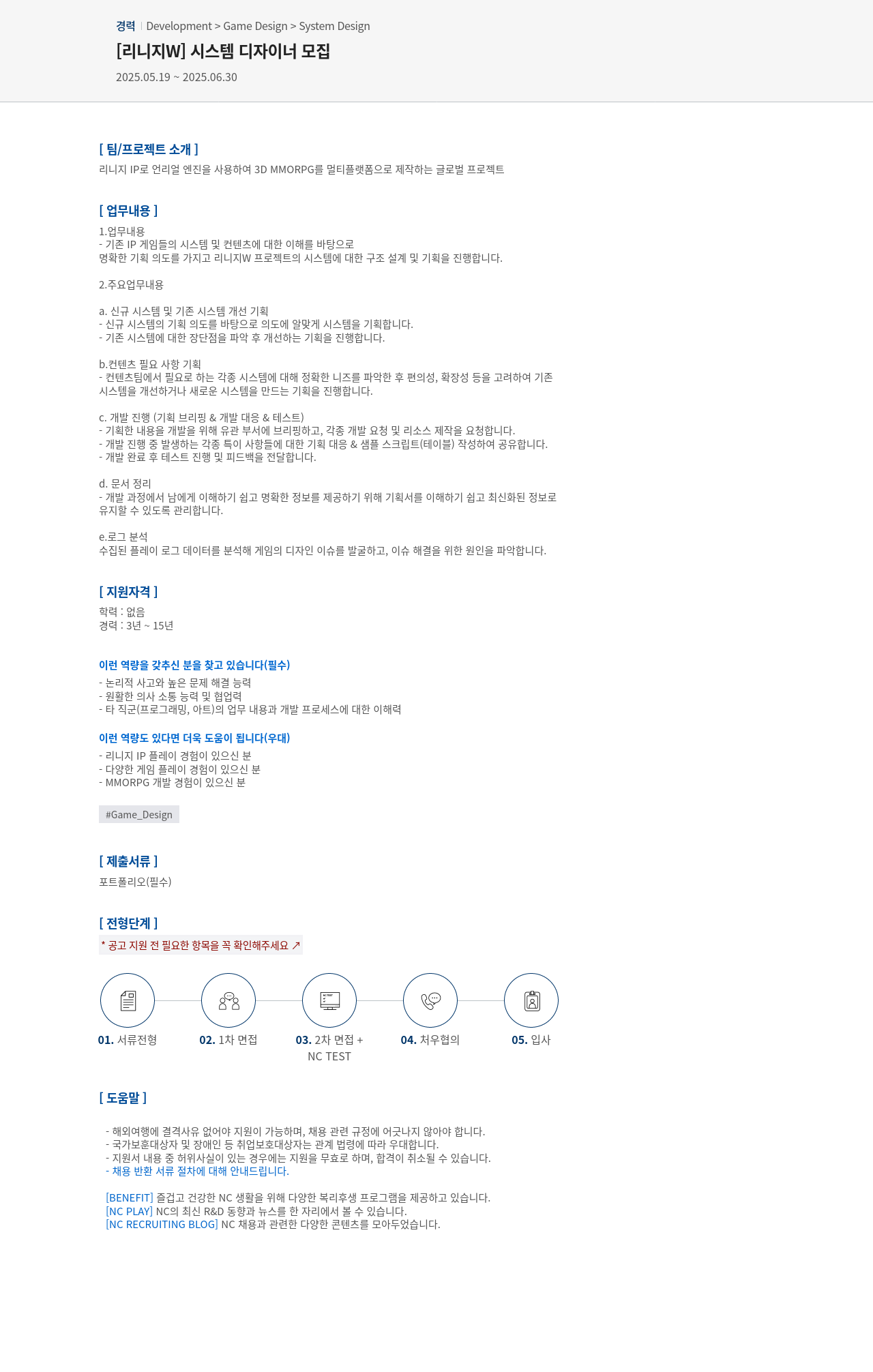 엔씨소프트 [리니지 W] 시스템 디자이너 모집 채용공고
