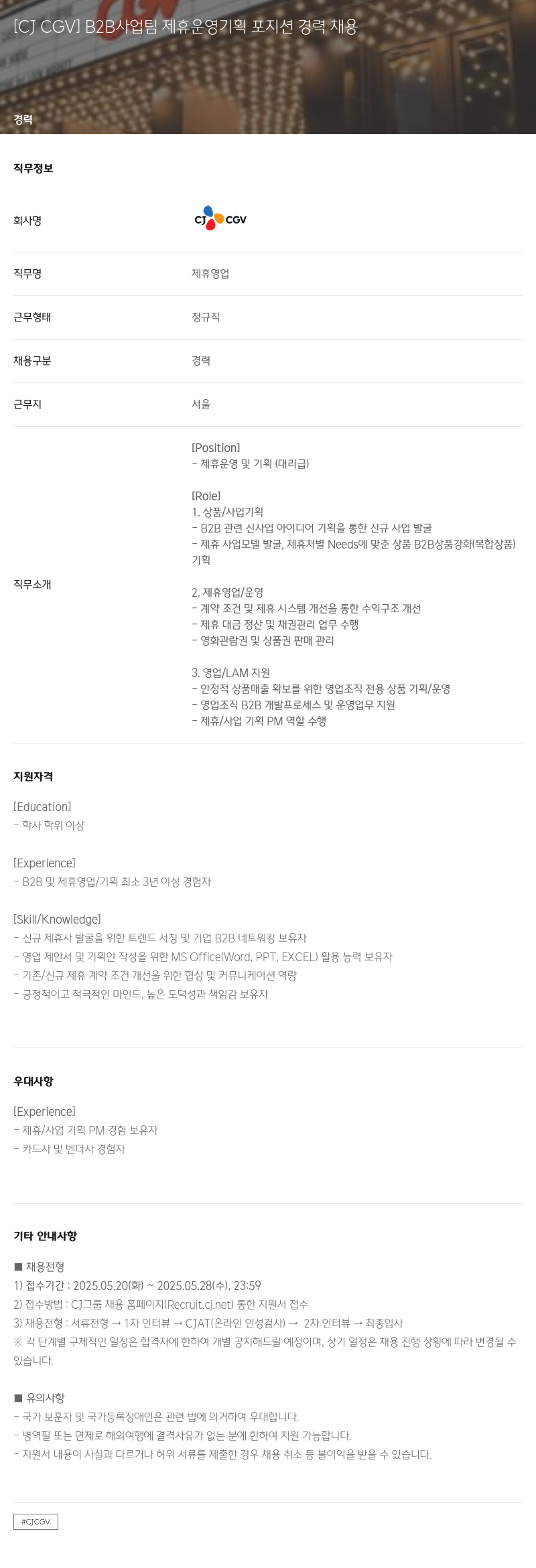 CJ CGV B2B 사업 팀 제휴 운영 기획 포지션 경력 채용 채용공고