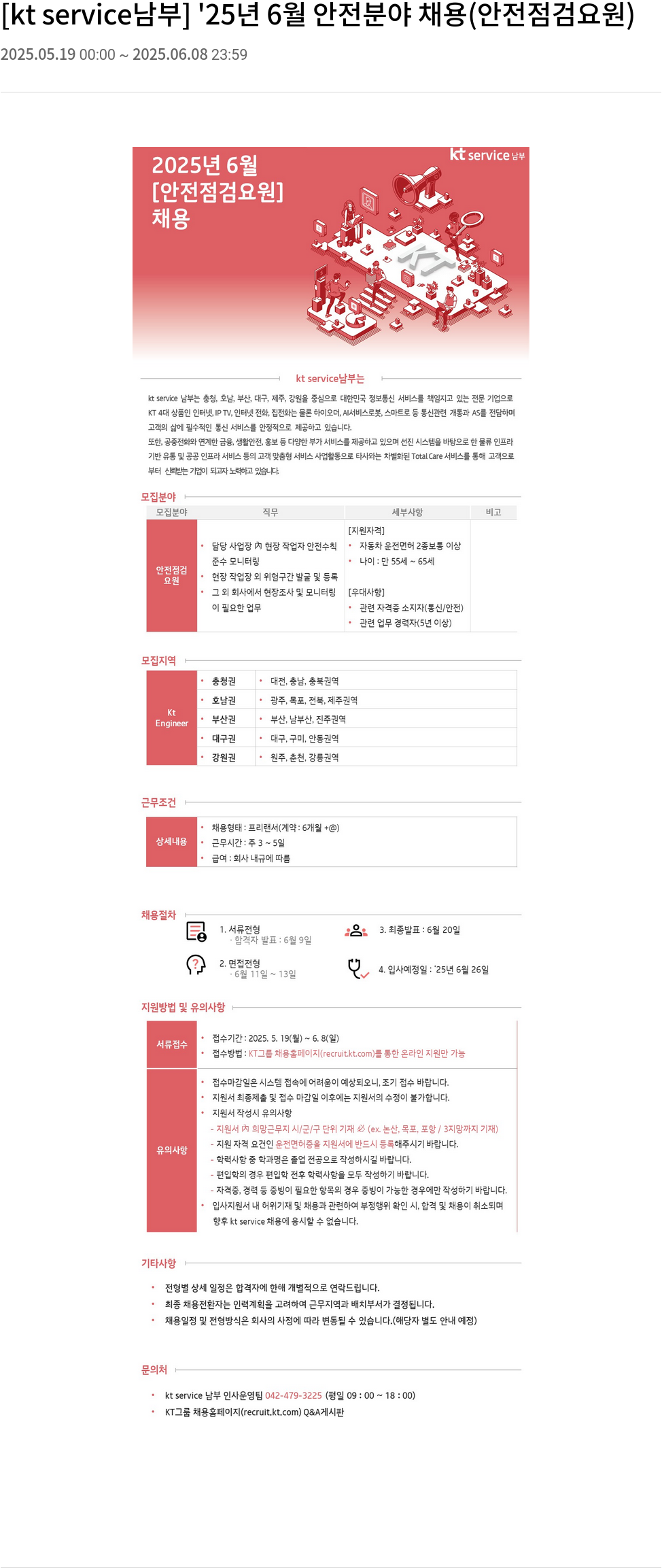 KT서비스남부 '25년 6월 안전 분야 채용 (안전 점검 요원) 채용공고