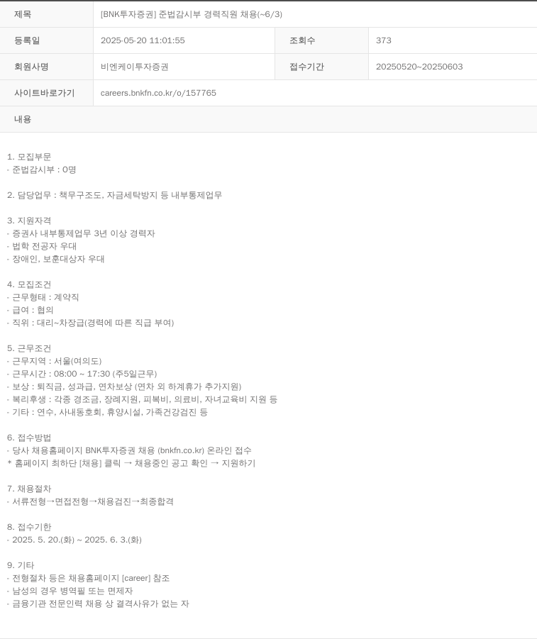 BNK투자증권 [BNK 투자증권] 준법감시부 경력 직원 채용 (~6/3) 채용공고