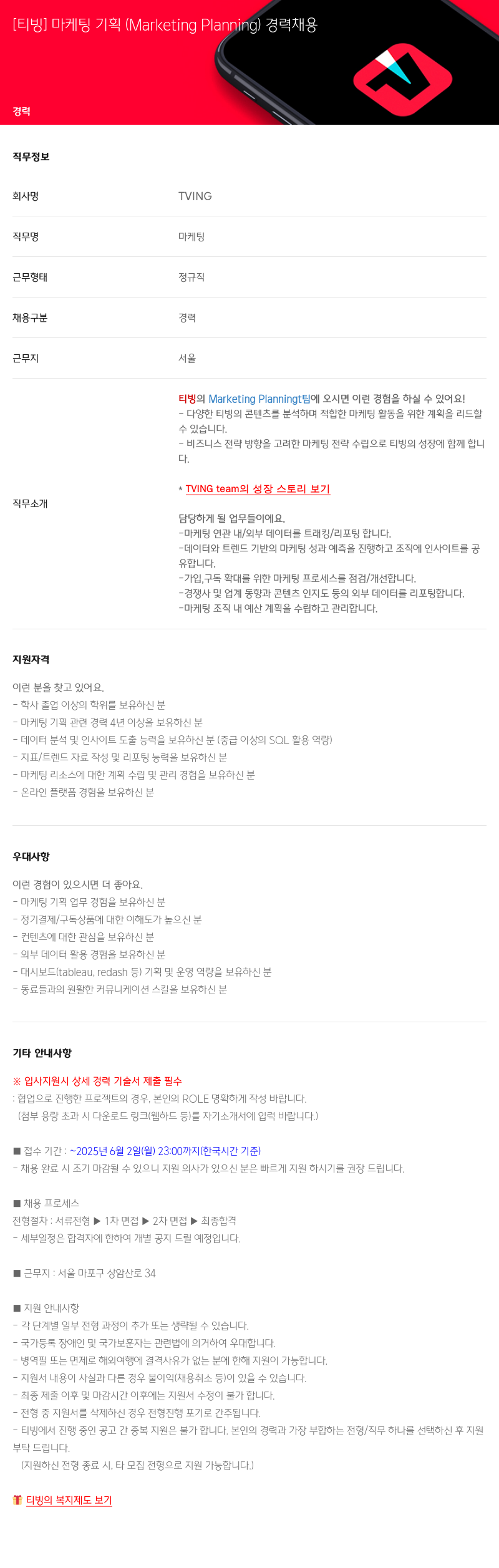 TVING [티빙] 마케팅 기획 (Marketing Planning) 경력 채용 채용공고