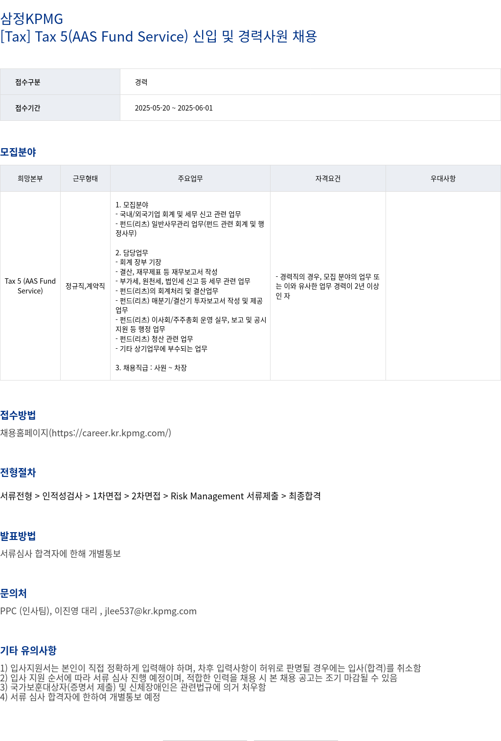 삼정 KPMG [ Tax ] Tax 5 ( AAS Fund Service ) 신입 및 경력 사원 채용 채용공고