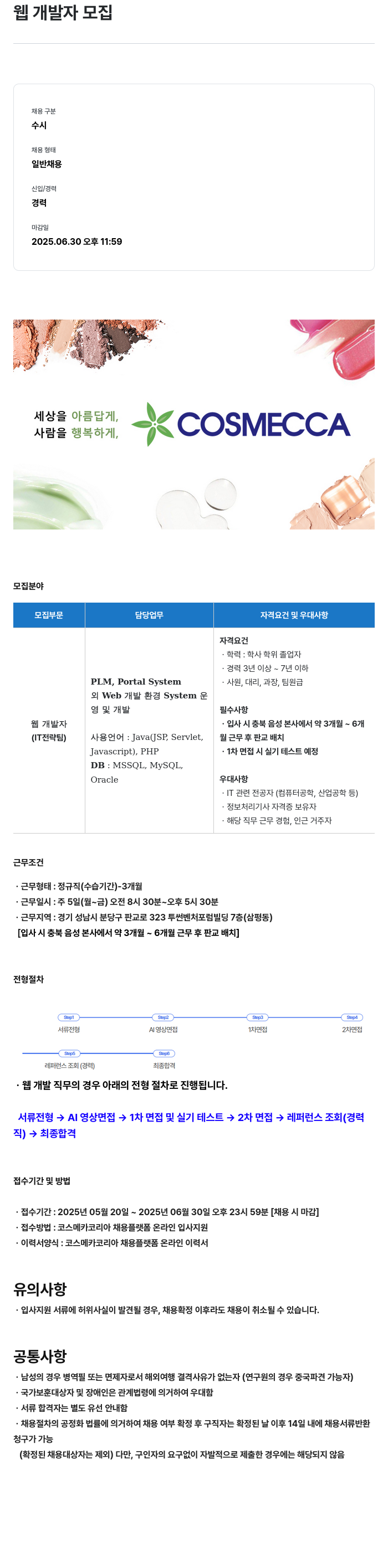 코스메카코리아 웹 개발자 모집 채용공고