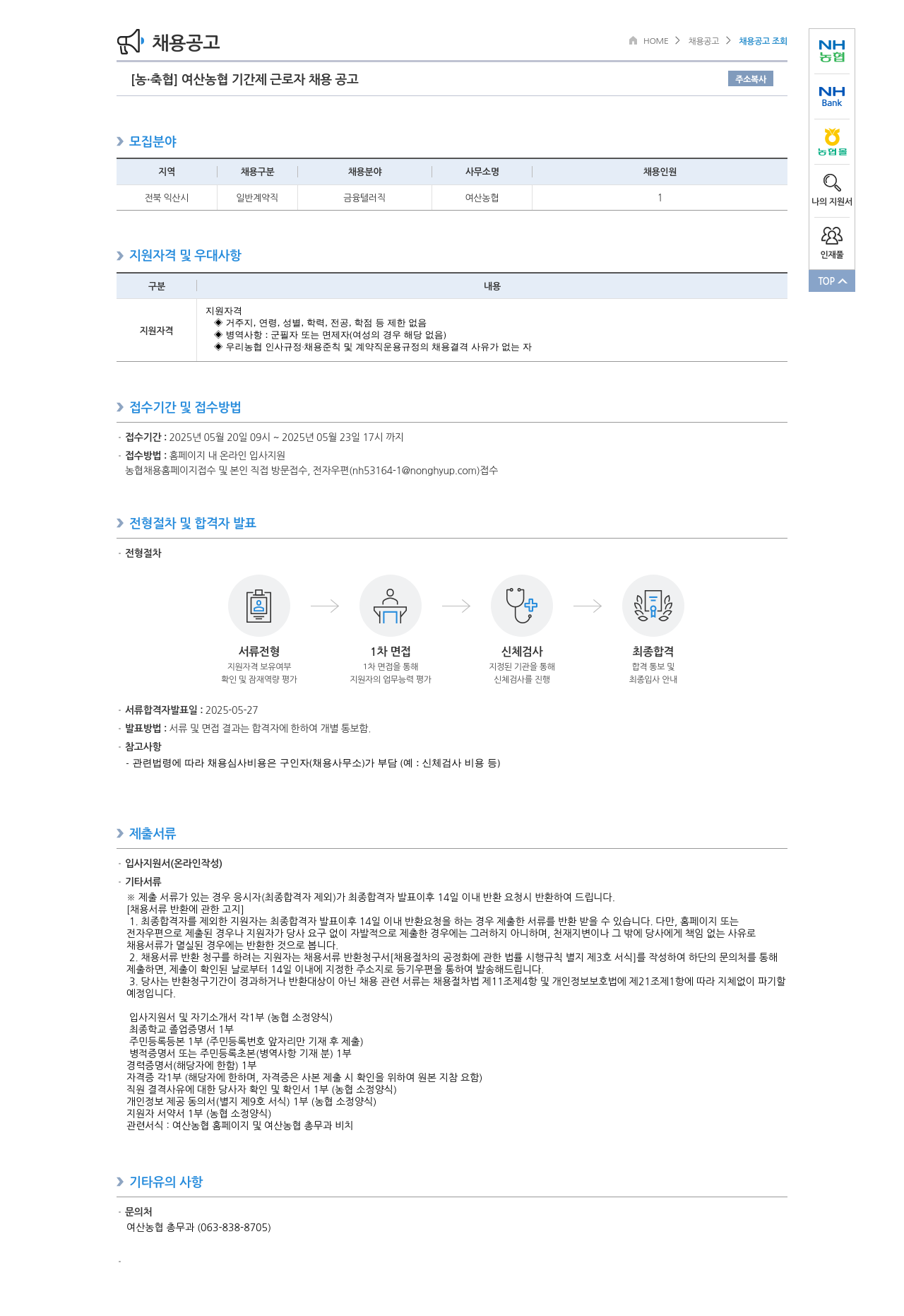 농업협동조합중앙회 여산 농협 기간제 근로자 채용 공고 채용공고
