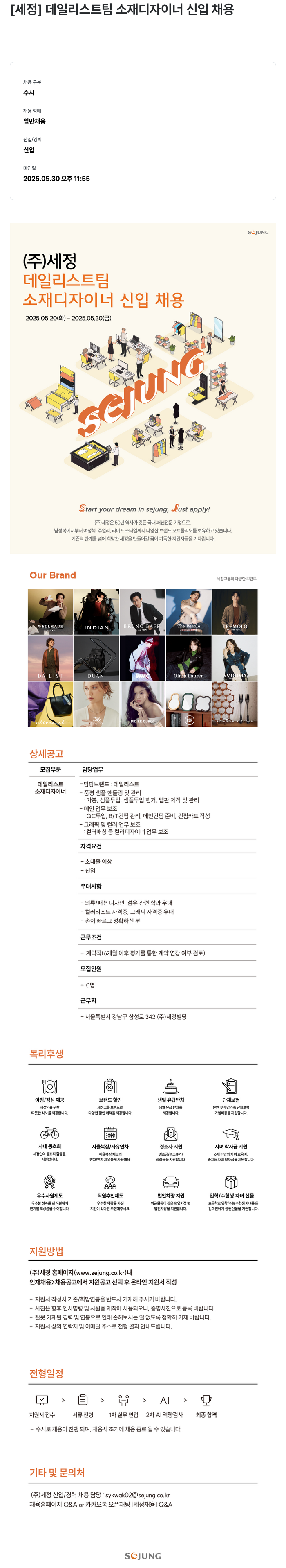 세정 데일 리스트 팀 소재 디자이너 신입 채용 채용공고