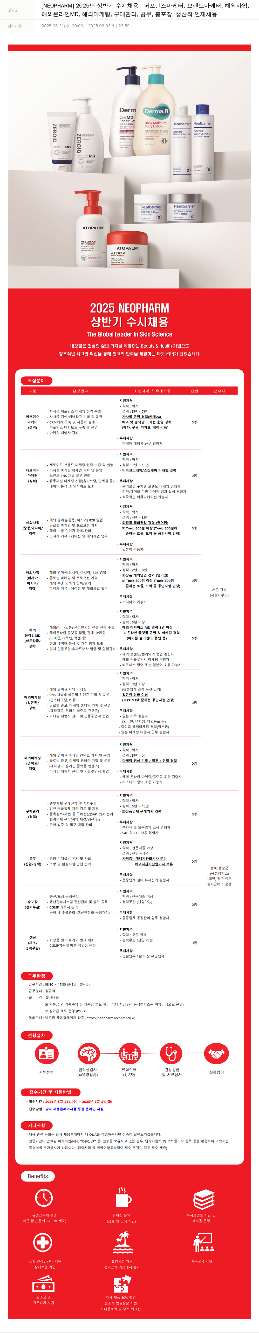 네오팜 2025년 상반기 수시 채용 - 퍼포먼스 마케터, 브랜드 마케터, 해외 사업, 해외 온라인 MD, 해외 마케팅, 구매 관리, 공무, 충포장, 생산직 인재 채용 채용공고