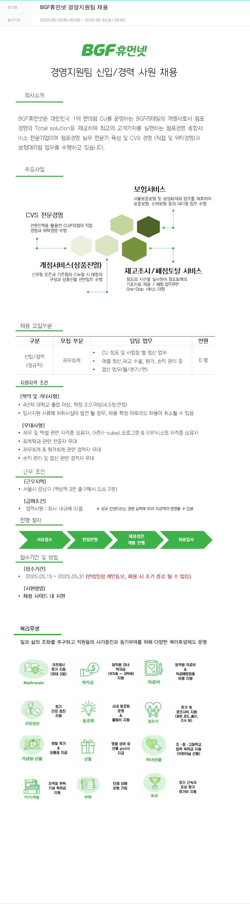 BGF리테일 BGF 휴먼넷 경영 지원팀 채용 채용공고