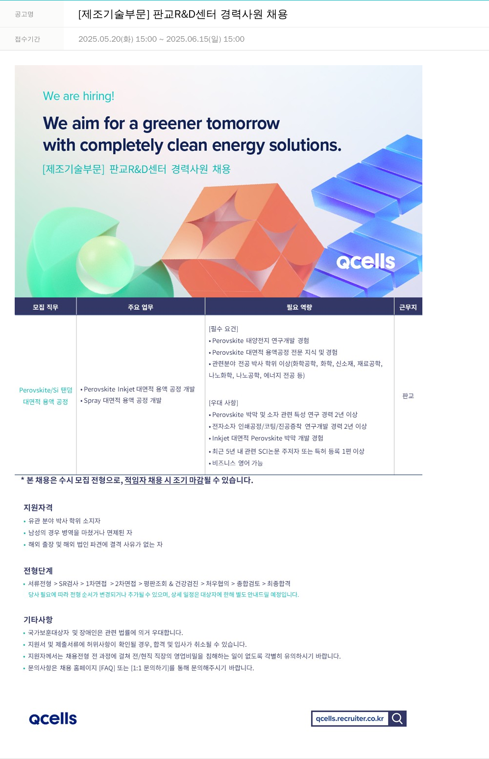 한화큐셀 [제조 기술 부문] 판교 R&D 센터 경력 사원 채용 채용공고