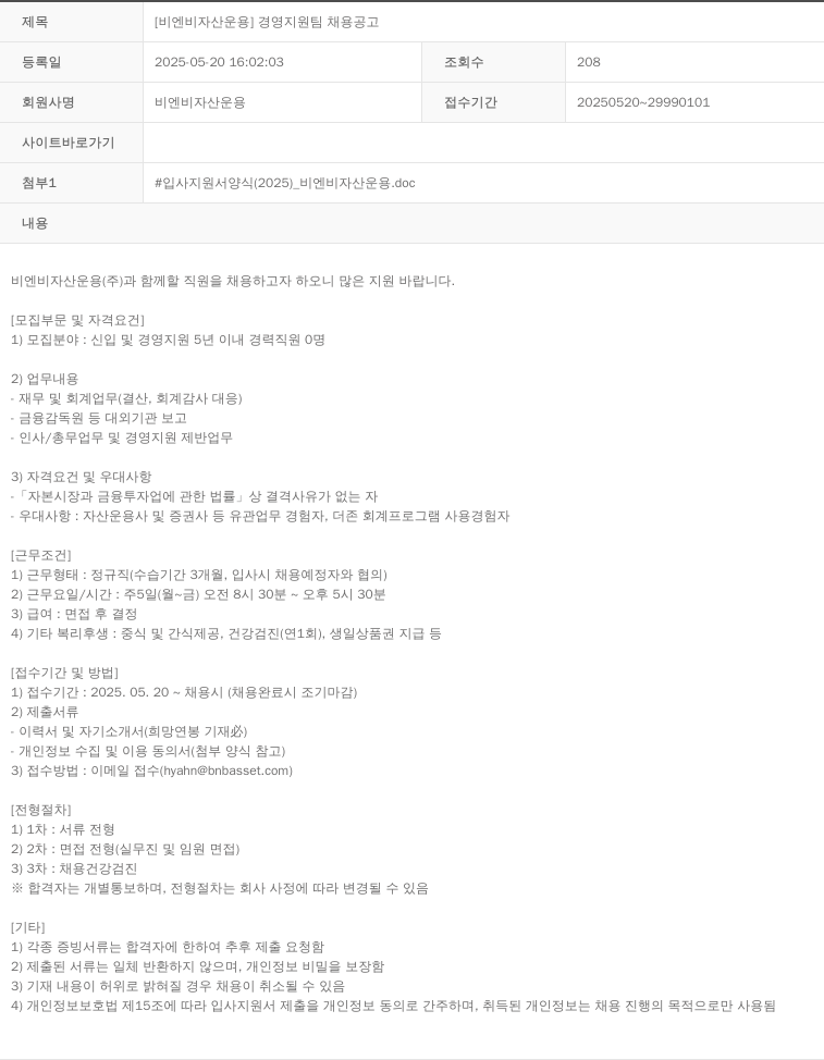 BNB자산운용 [비엔비 자산 운용] 경영 지원팀 채용 공고 채용공고