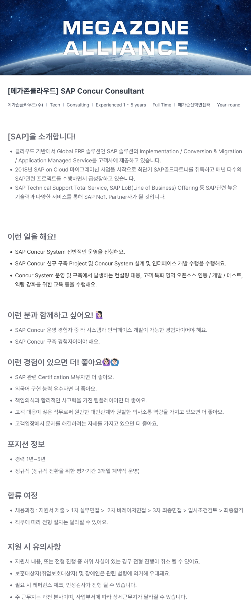 메가존클라우드 [메가존 클라우드] SAP Concur Consultant 채용공고