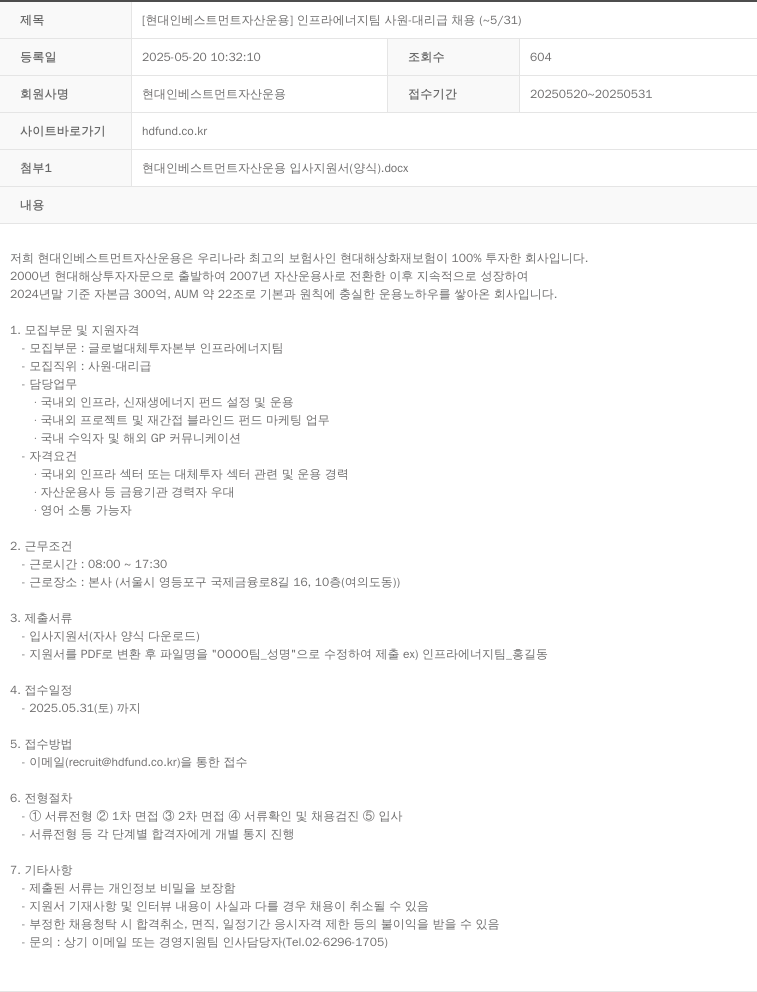 현대인베스트먼트자산운용 [현대 인베스트먼트 자산 운용] 인프라 에너지 팀 사원·대리급 채용 (~5/31) 채용공고