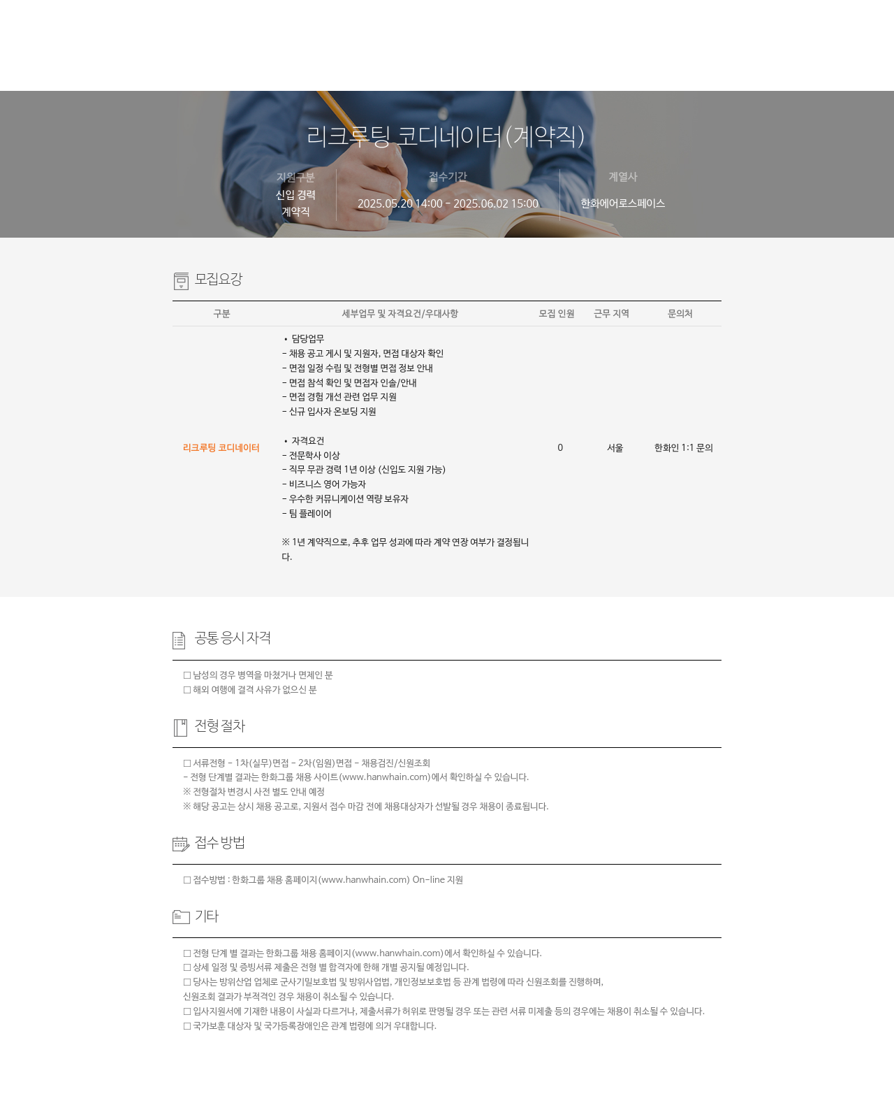 한화에어로스페이스 리크루팅 코디네이터 (계약직) 채용 채용공고
